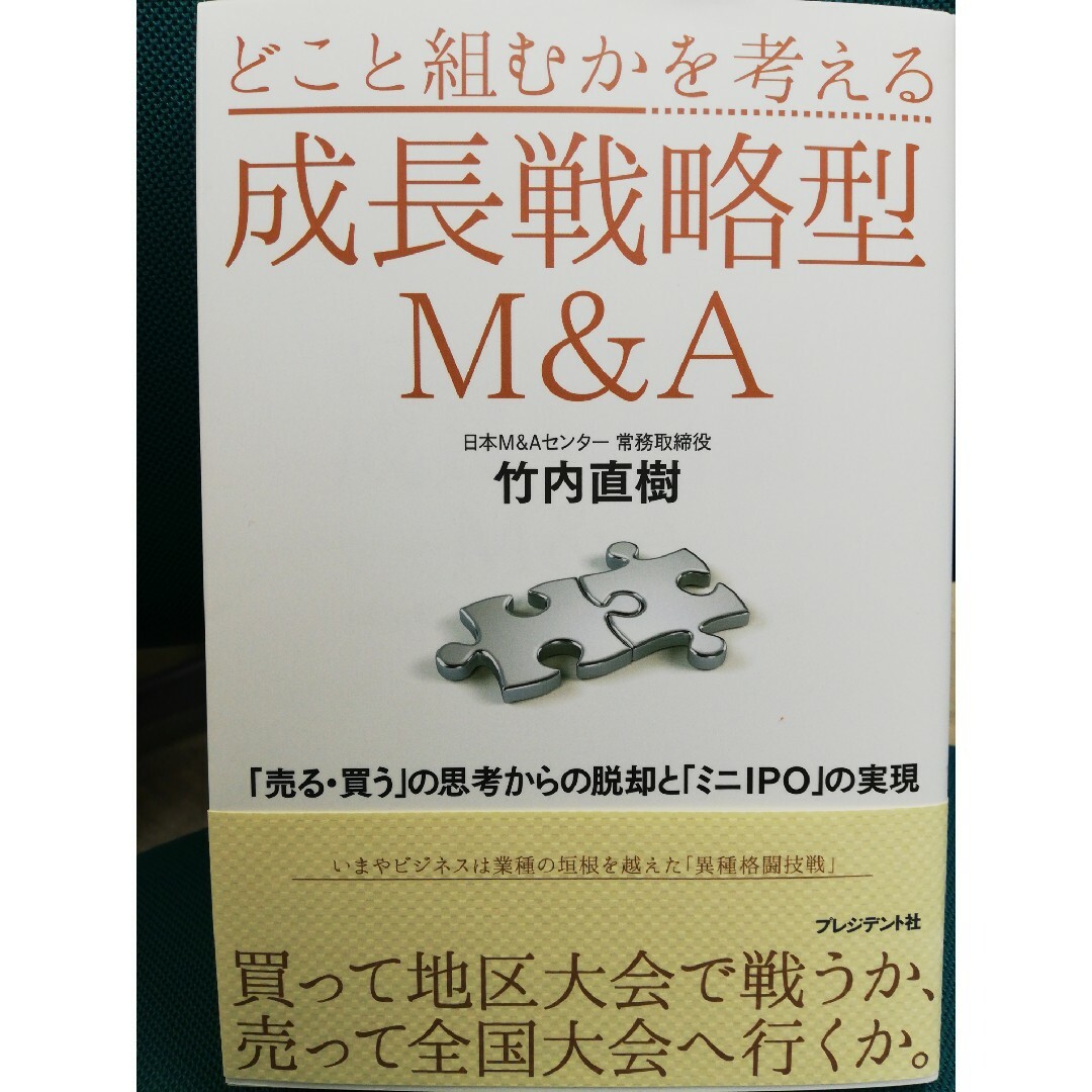 どこと組むかを考える成長戦略型Ｍ＆Ａ 「売る・買う」の思考からの脱却と「ミニＩＰ | フリマアプリ ラクマ