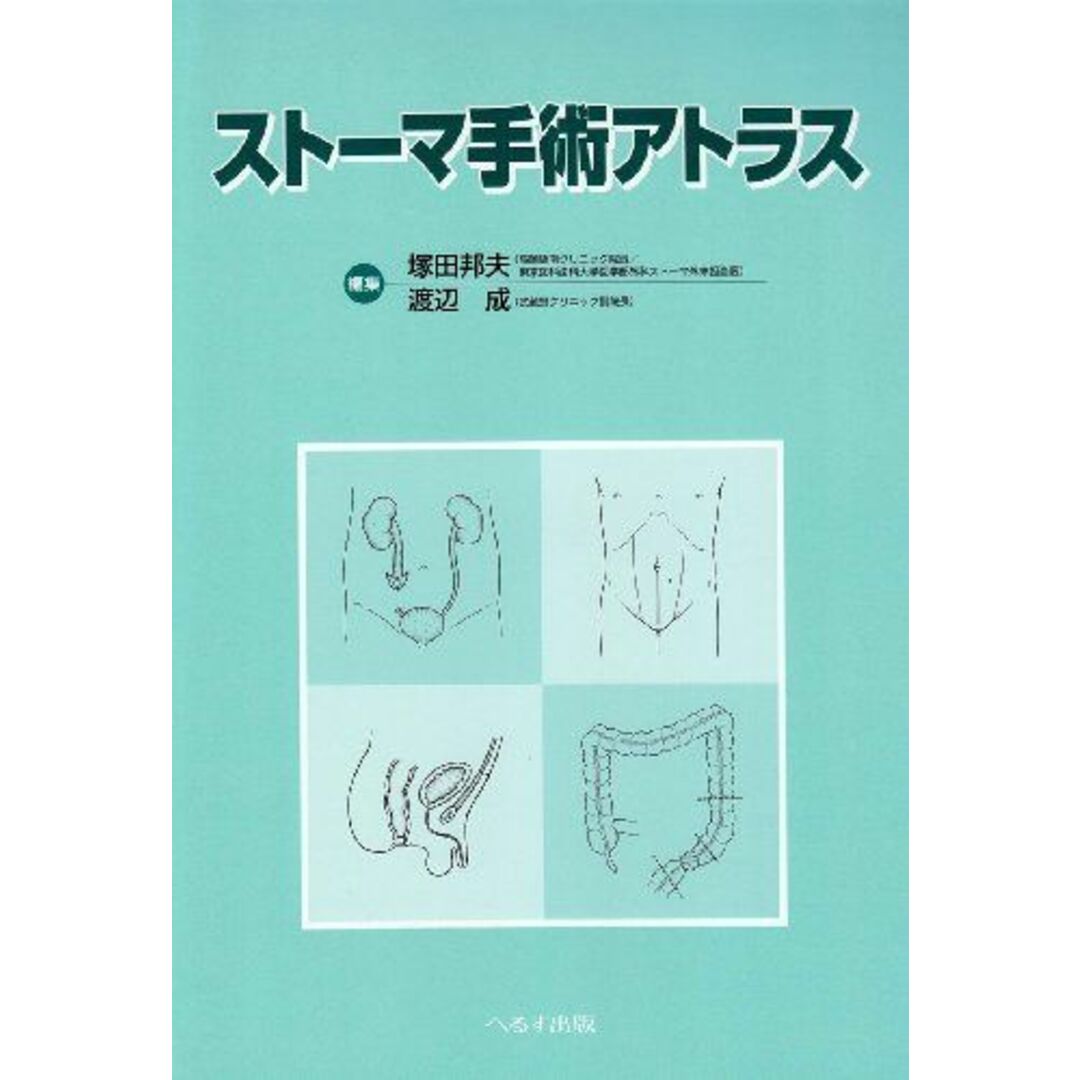 ストーマ手術アトラス 塚田 邦夫