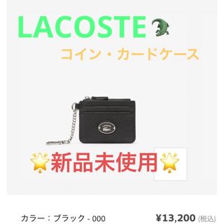 LACOSTE - オリジンクロック スナップフックグレインレザーカード