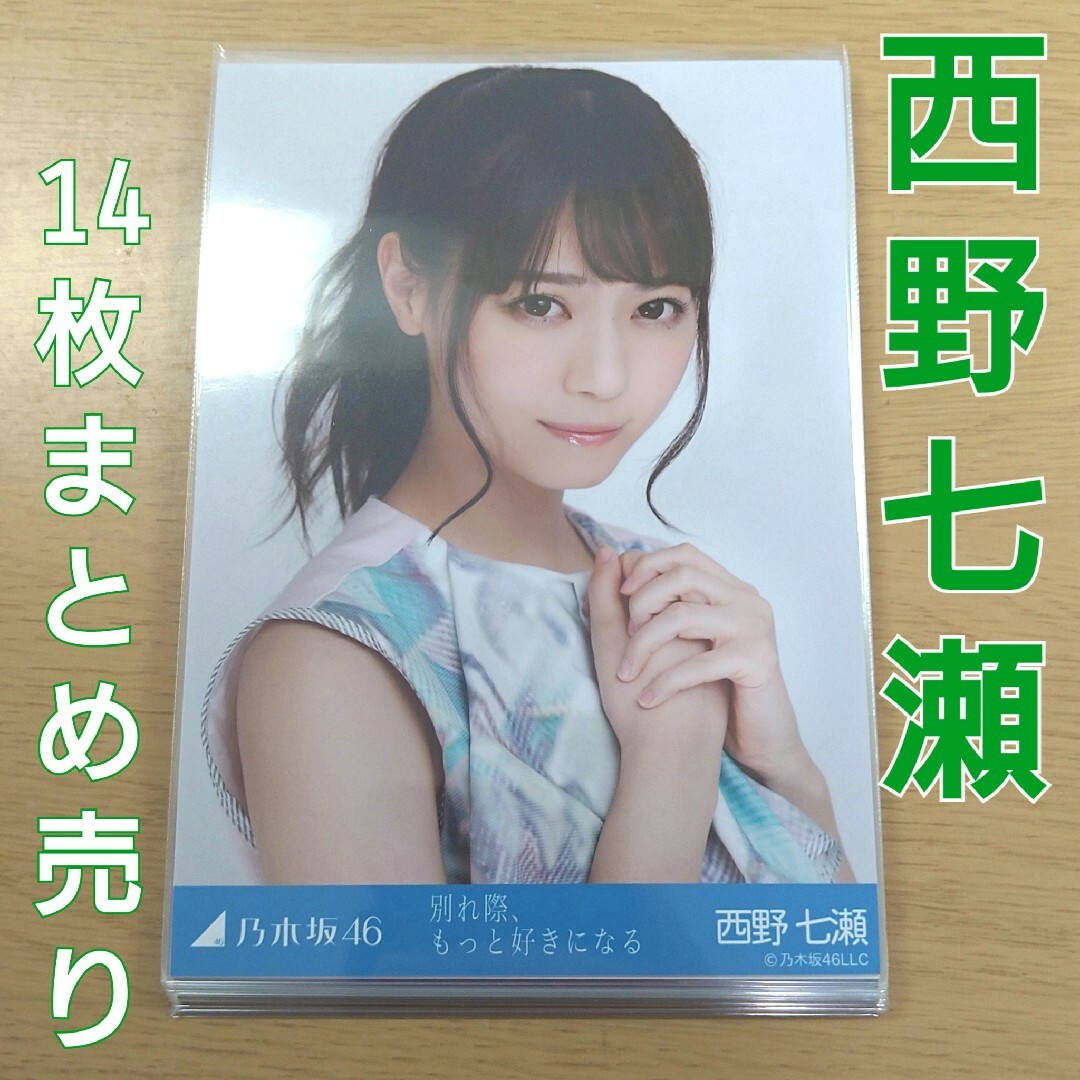 乃木坂46 西野七瀬 楽曲 生写真 まとめ売り | フリマアプリ ラクマ