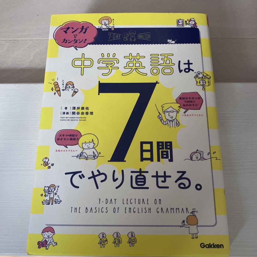 マンガでカンタン！中学英語は７日間でやり直せる。 エンタメ/ホビーの本(語学/参考書)の商品写真