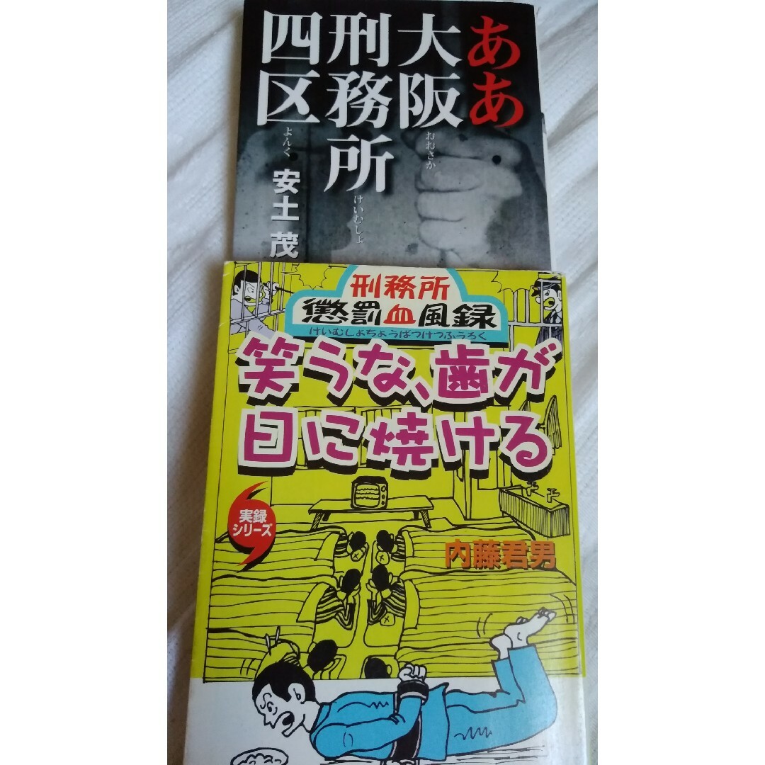 実録 実話 刑務所本2冊セット ああ大阪刑務所四区 笑うな、歯が日に焼ける エンタメ/ホビーの本(ノンフィクション/教養)の商品写真