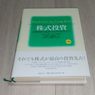 ニッケイビーピー(日経BP)の株式投資 長期投資で成功するための完全ガイド 第４版(ビジネス/経済)