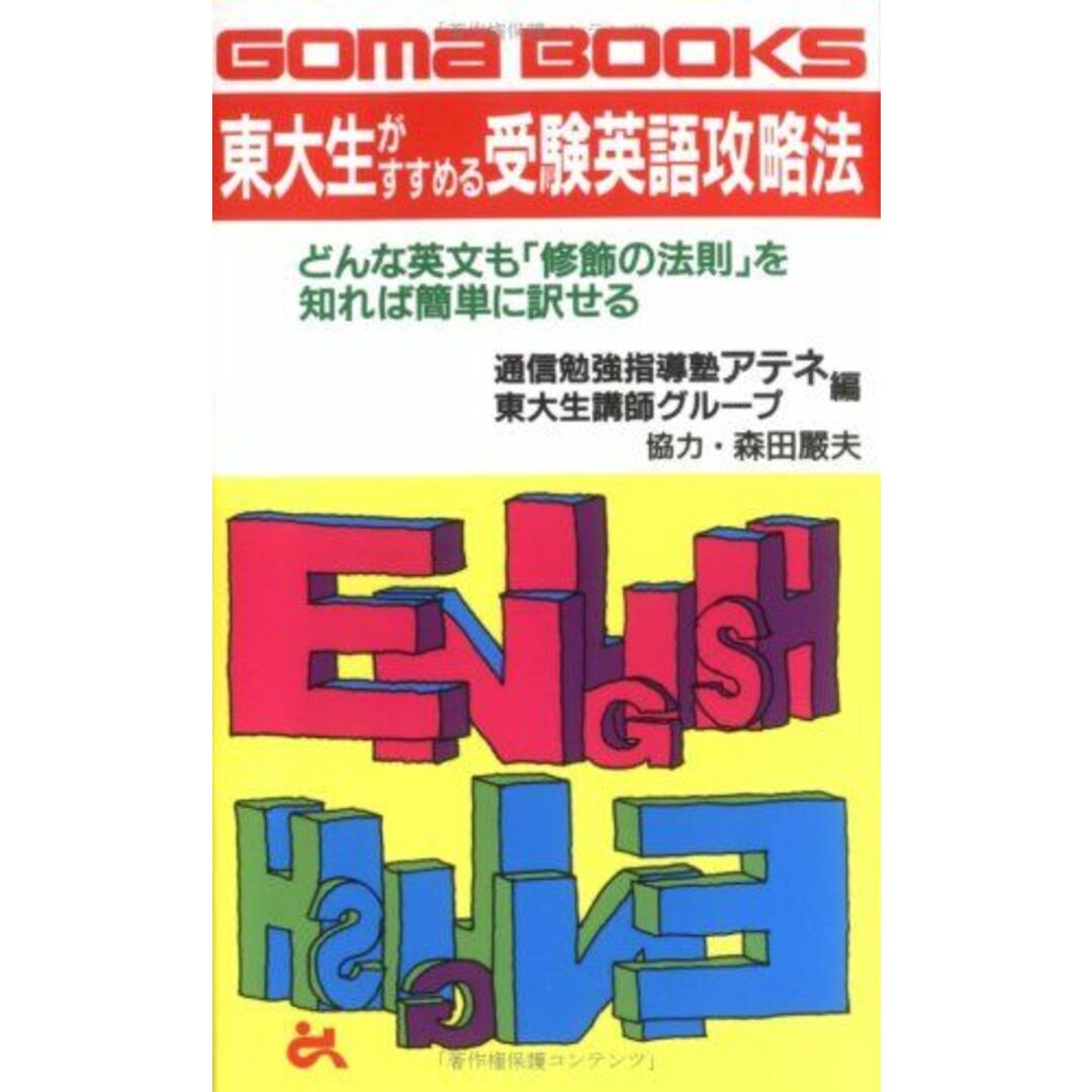 東大生がすすめる受験英語攻略法 (ゴマブックス) 通信勉強指導塾アテネ