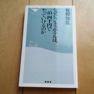 なぜビジネスホテルは、一泊四千円でやっていけるのか(その他)