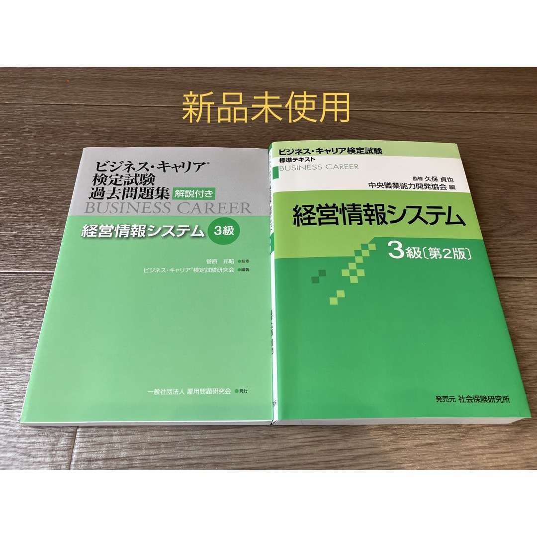 【セット】経営情報システム３級 第２版・ビジネス検定試験過去問題集