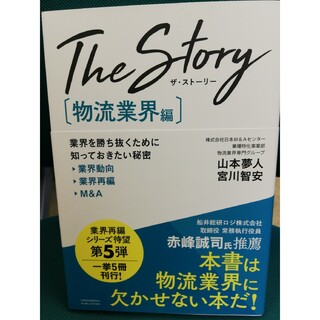 The Story[物流業界編](ビジネス/経済)