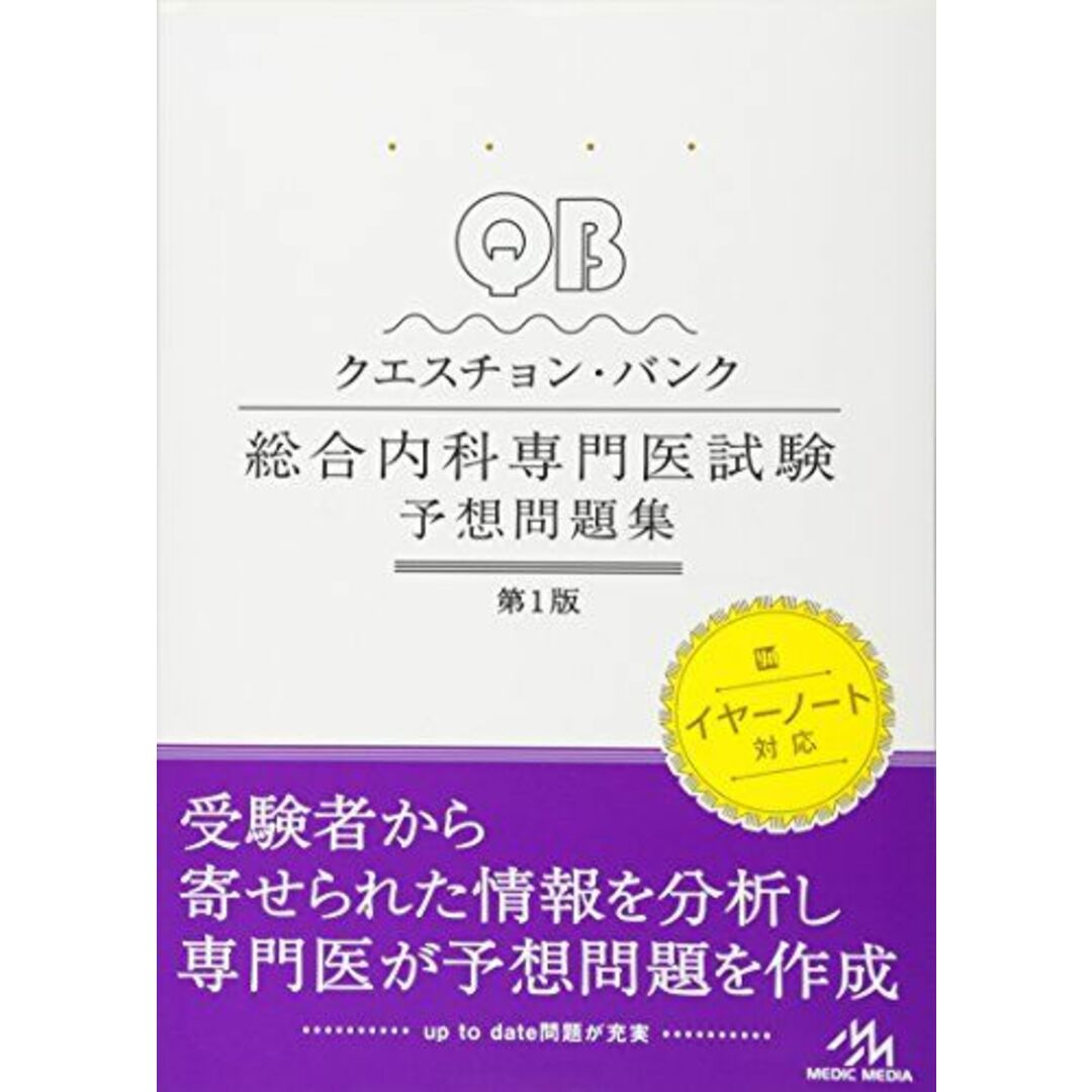 クエスチョン・バンク総合内科専門医試験 予想問題集 [単行本] 医療情報科学研究所