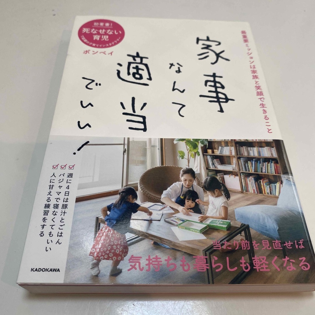 家事なんて適当でいい！ 最重要ミッションは家族と笑顔で生きること エンタメ/ホビーの本(住まい/暮らし/子育て)の商品写真