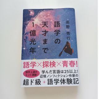 シュウエイシャ(集英社)の語学の天才まで１億光年(文学/小説)