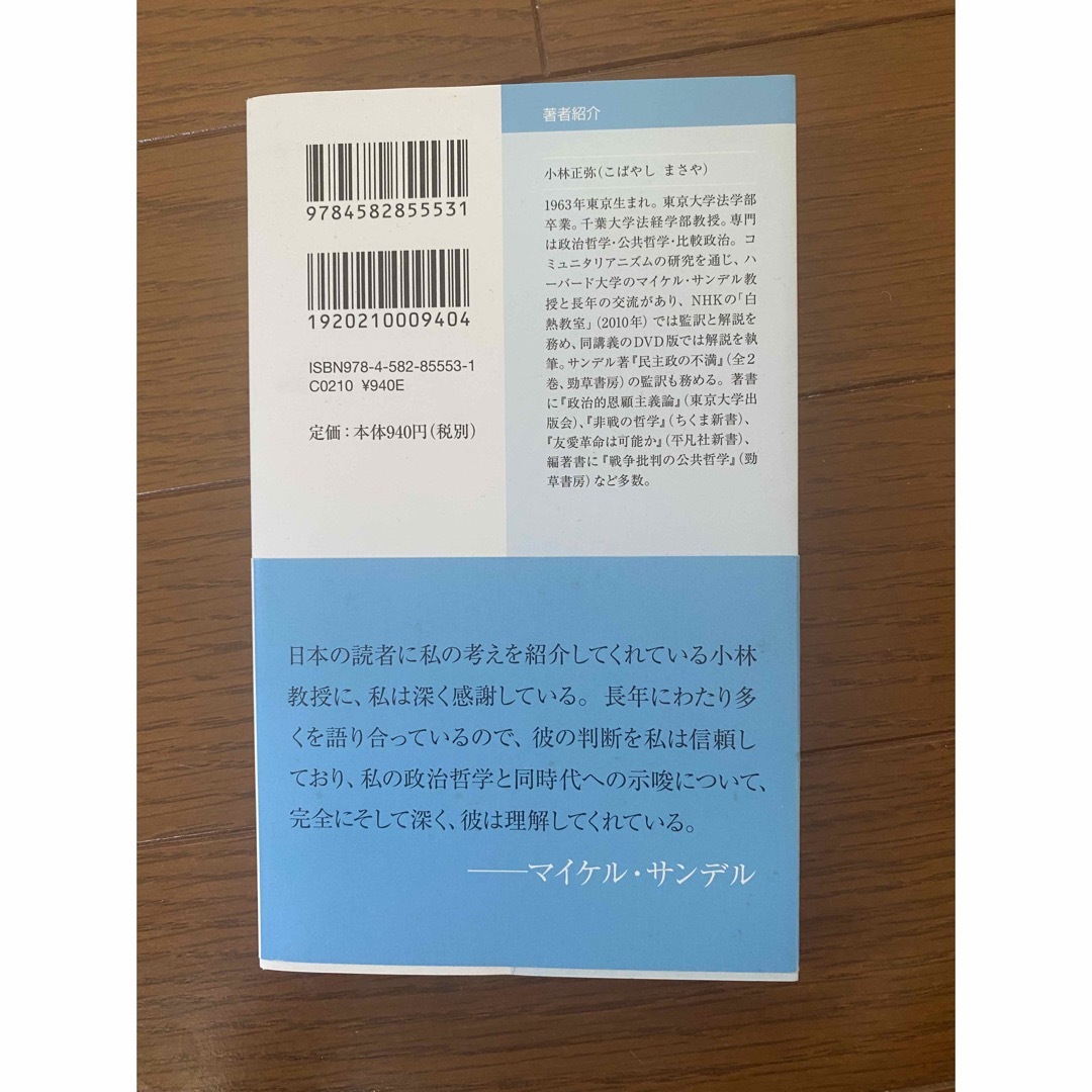 光文社(コウブンシャ)のサンデルの政治哲学 〈正義〉とは何か エンタメ/ホビーの本(その他)の商品写真