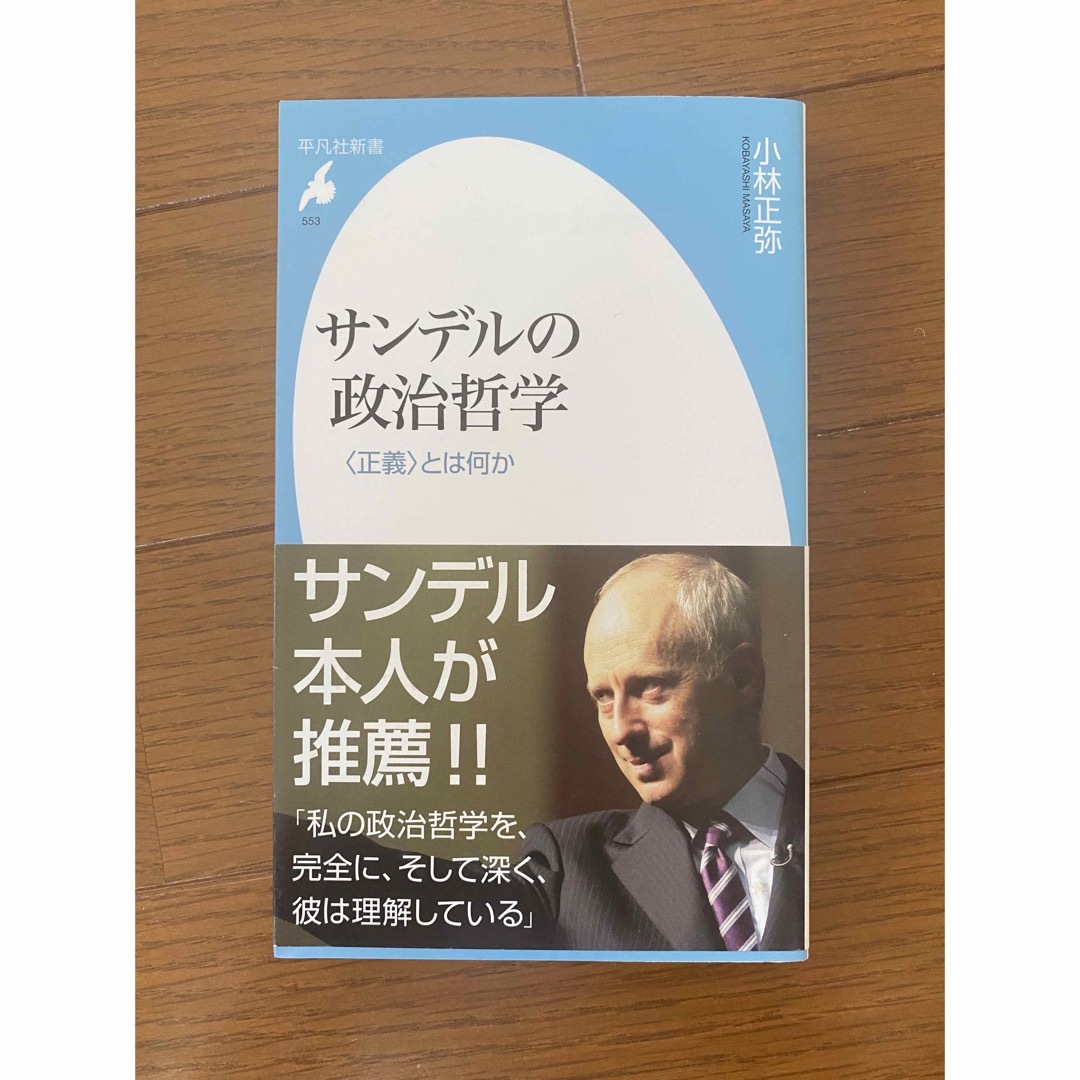 光文社(コウブンシャ)のサンデルの政治哲学 〈正義〉とは何か エンタメ/ホビーの本(その他)の商品写真