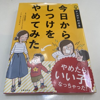 今日からしつけをやめてみた マンガでわかる(結婚/出産/子育て)