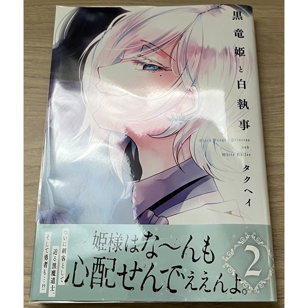 黒竜姫と白執事 ２ エンタメ/ホビーの漫画(青年漫画)の商品写真