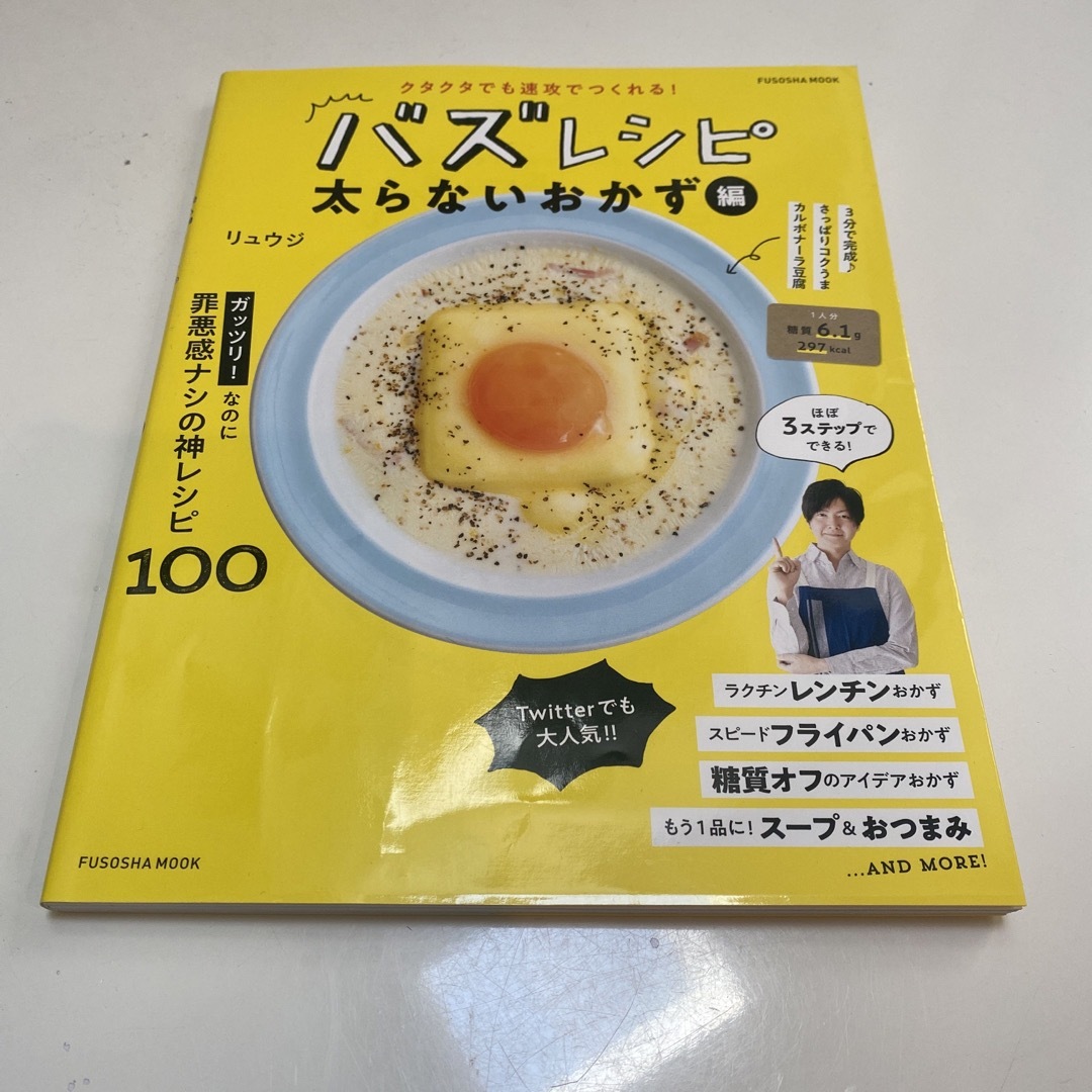 クタクタでも速攻で作れる！バズレシピ　太らないおかず編 エンタメ/ホビーの本(料理/グルメ)の商品写真