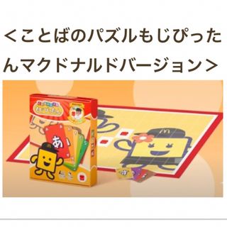 マクドナルド(マクドナルド)のハッピーセット　もじぴったん　マクドナルドバージョン(トランプ/UNO)