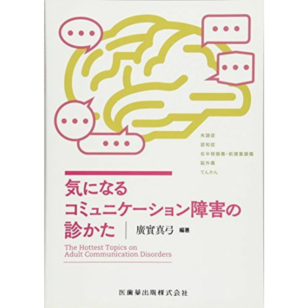 気になるコミュニケーション障害の診かた 廣實 真弓 エンタメ/ホビーの本(語学/参考書)の商品写真