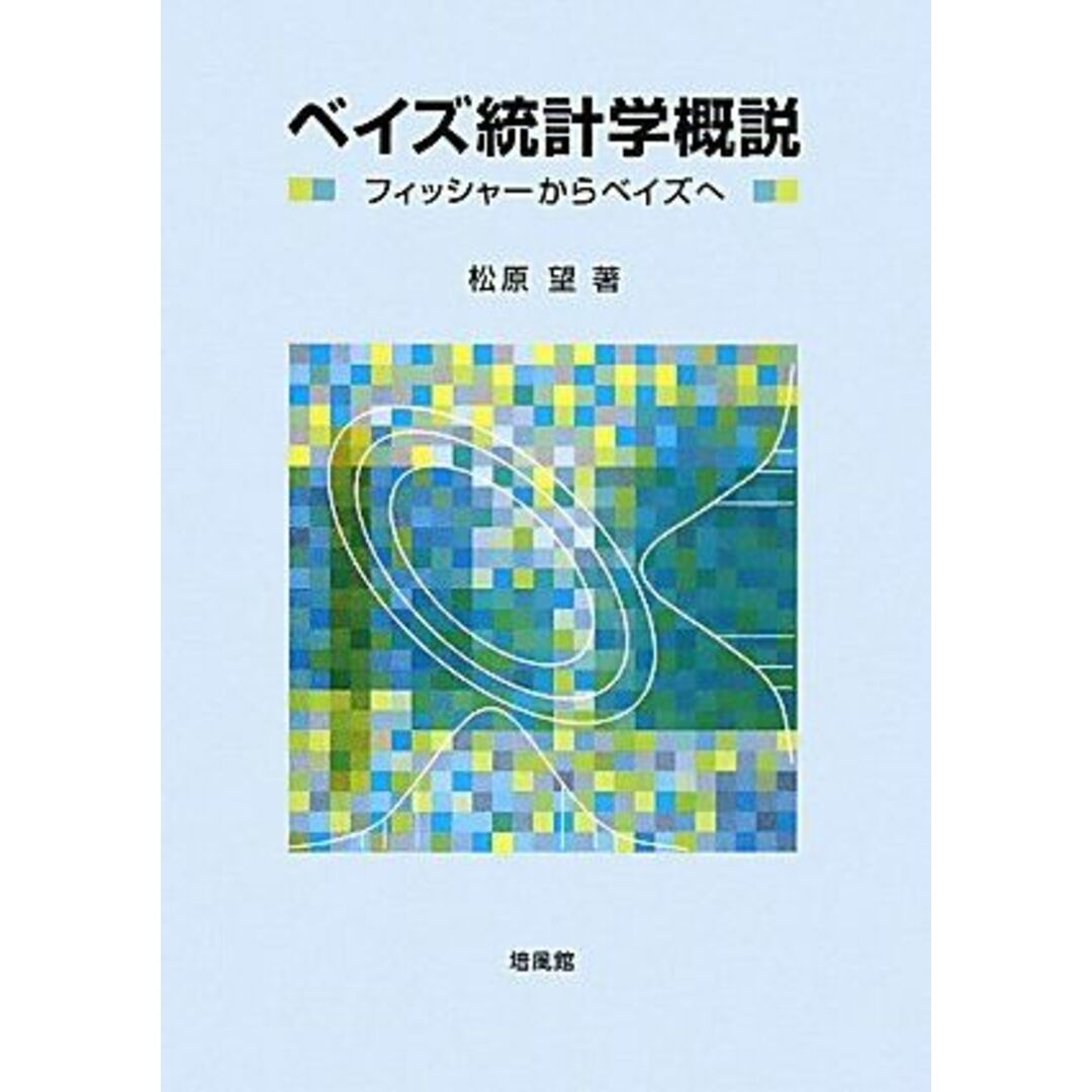 ベイズ統計学概説―フィッシャーからベイズへ [単行本] 松原 望