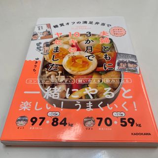 糖質オフの満足弁当で夫婦ともに３か月で１０キロヤセました(料理/グルメ)