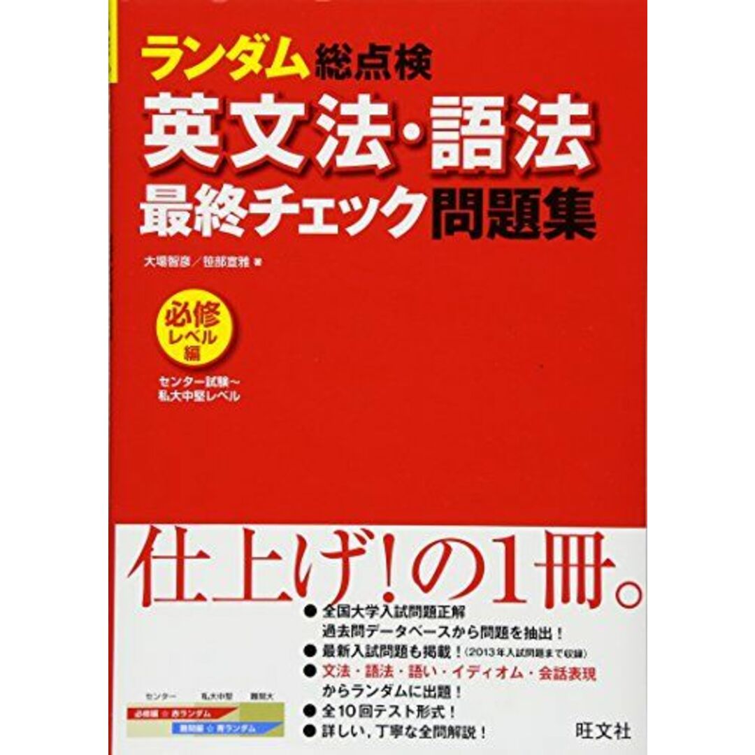 英文法・語法 最終チェック問題集〔必修レベル編〕 (ランダム総点検) 大場 智彦; 笹部 宣雅 エンタメ/ホビーの本(語学/参考書)の商品写真