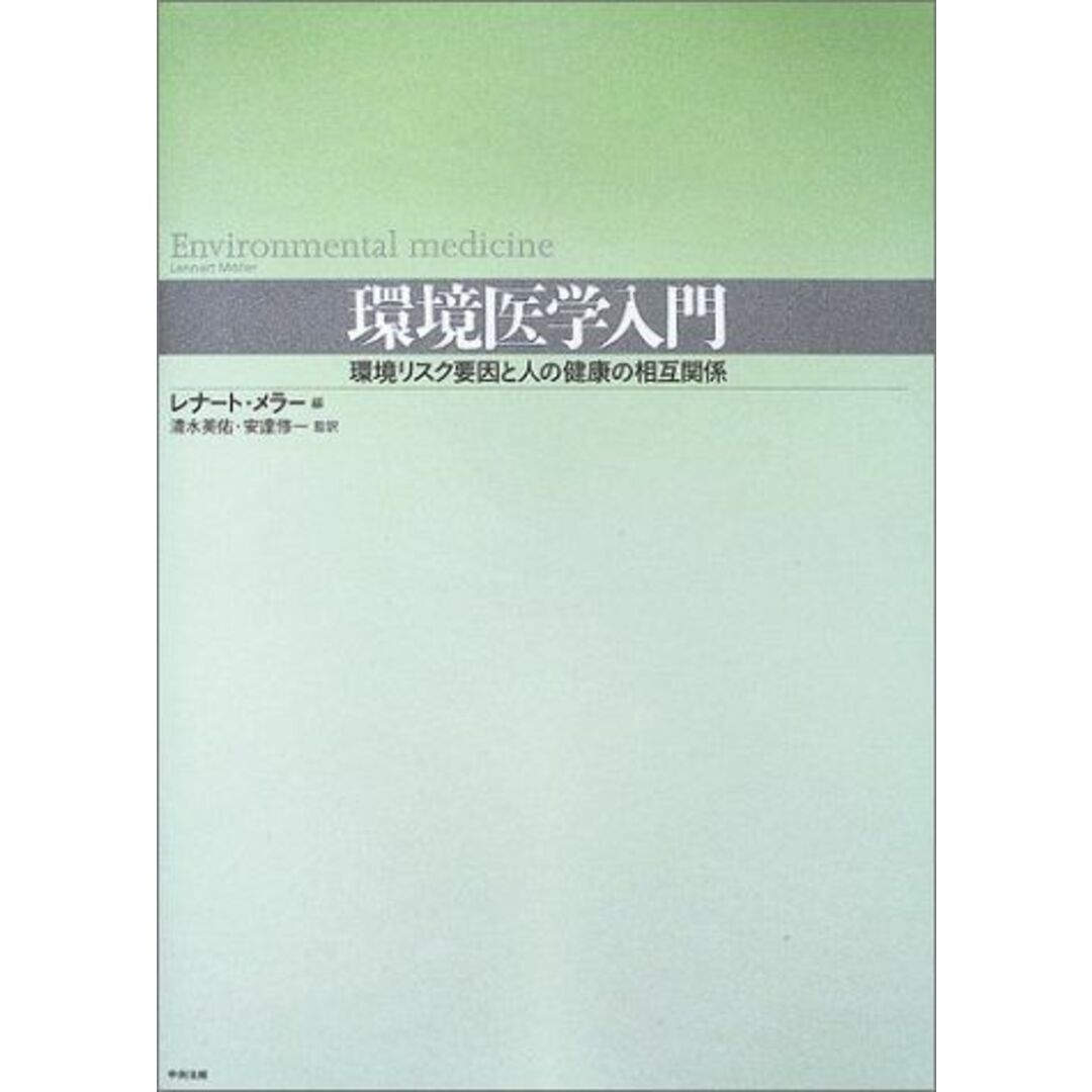 お得セット メラー,レナート、 環境医学入門―環境リスク要因と人の健康の相互関係 M¨oller,Lennart、 安達 修一, 清水; 英佑, 語学+参考書