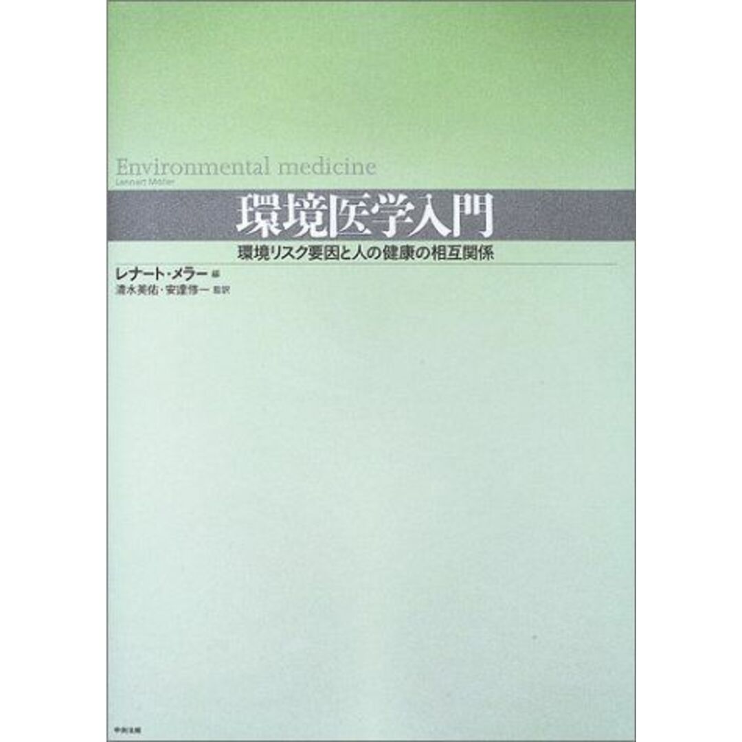 環境医学入門―環境リスク要因と人の健康の相互関係 メラー，レナート、 M¨oller，Lennart、 英佑， 清水; 修一， 安達