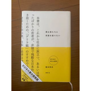 コウダンシャ(講談社)の僕は君たちに武器を配りたい(文学/小説)