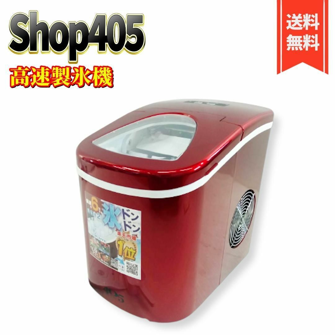 【美品】Shop405 製氷機  405-imcn01 氷 2サイズ レッドスマホ/家電/カメラ