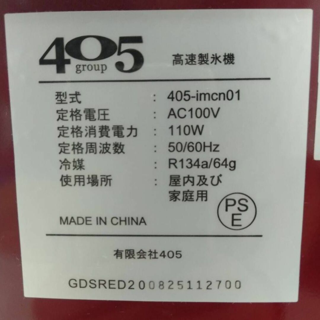 【美品】Shop405 製氷機  405-imcn01 氷 2サイズ レッド スマホ/家電/カメラの調理家電(その他)の商品写真