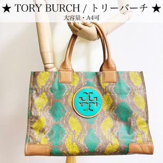 トリーバーチ(Tory Burch)のトリーバーチ トートバッグ パイソン ダブルTロゴ グリーン 緑 ベージュ(トートバッグ)