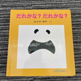 絵本　えほん　だれかな？だれかな？(絵本/児童書)