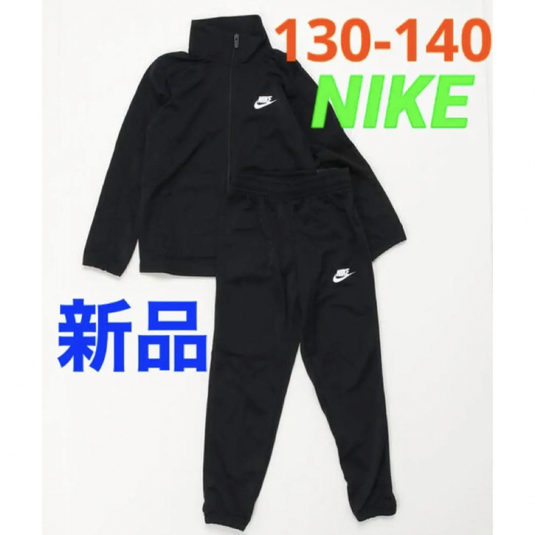 新品 NIKE ナイキ ジャージ上下 セットアップ　140cm