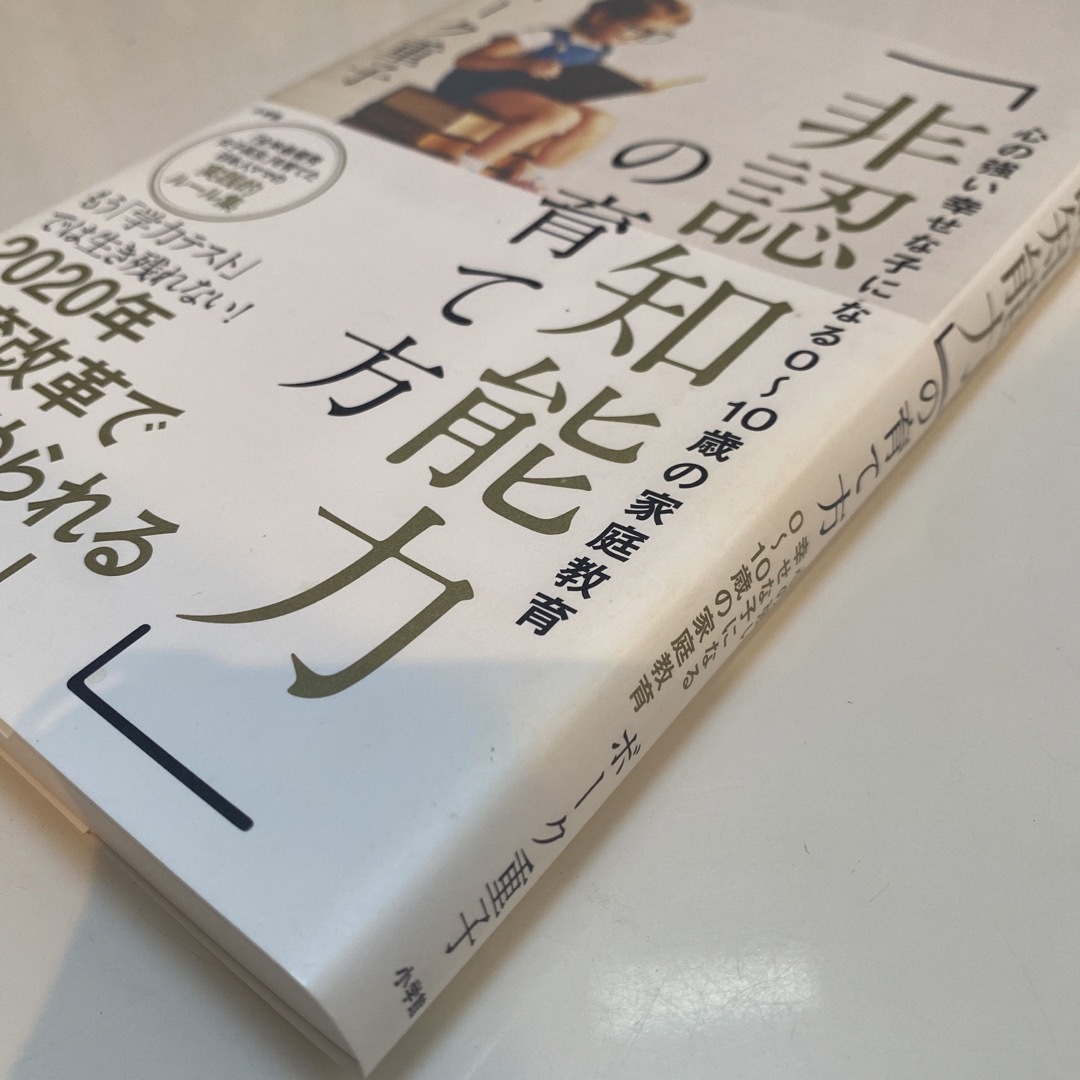 「非認知能力」の育て方 心の強い幸せな子になる０～１０歳の家庭教育 エンタメ/ホビーの本(人文/社会)の商品写真