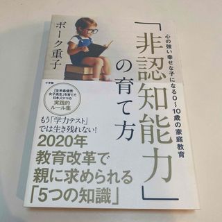 「非認知能力」の育て方 心の強い幸せな子になる０～１０歳の家庭教育(人文/社会)