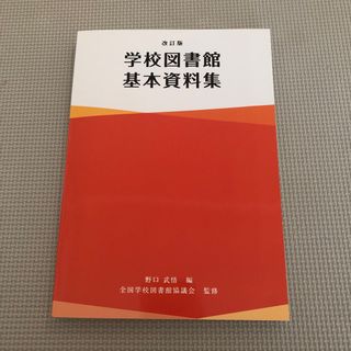 学校図書館基本資料集 改訂版(人文/社会)