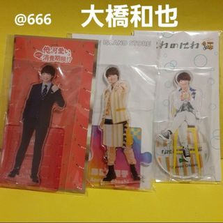 ♥️ なにわ男子　大橋和也　アクリルスタンド　アクスタ　グッズ　アクキー(アイドルグッズ)