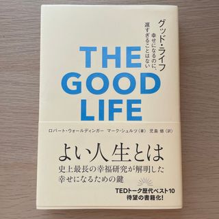 グッド・ライフ 幸せになるのに、遅すぎることはない(ビジネス/経済)