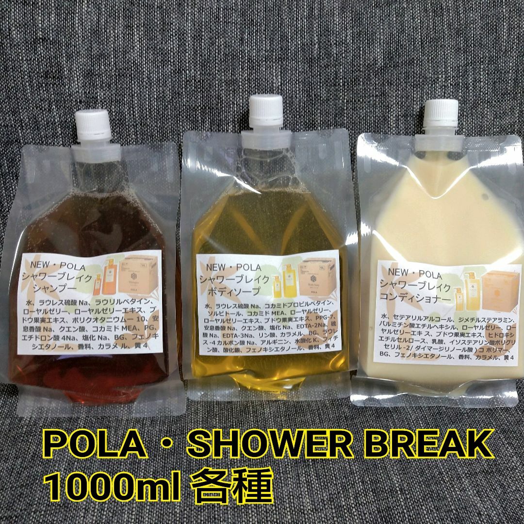 POLA・新シャワーブレイク詰め替え用パウチ1000ml×3個　☆送料込み☆