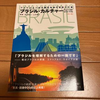 ブラジルカルチャー図鑑　改訂版(地図/旅行ガイド)