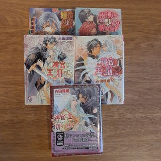 「神官は王を狂わせる」他　吉田 珠姫BL小説５冊セット(ボーイズラブ(BL))