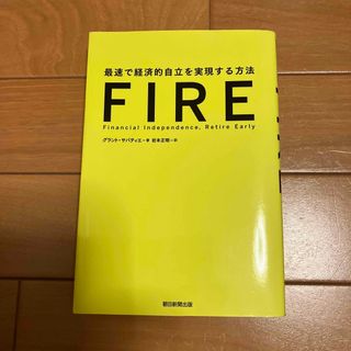 ＦＩＲＥ 最速で経済的自立を実現する方法(ビジネス/経済)