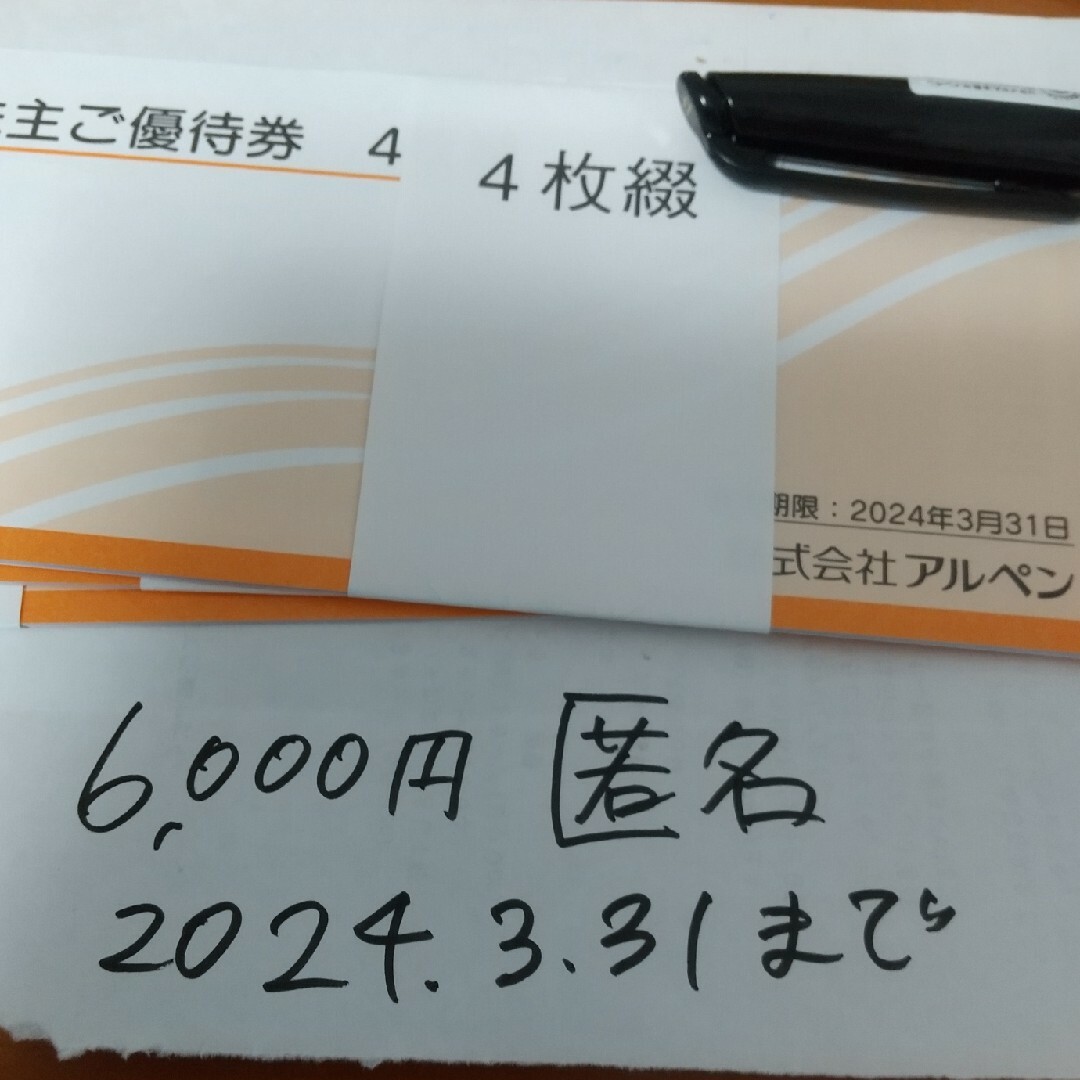 6000円 アルペン ゴルフ5 スポーツデポ 株主優待券 匿名配送 ...