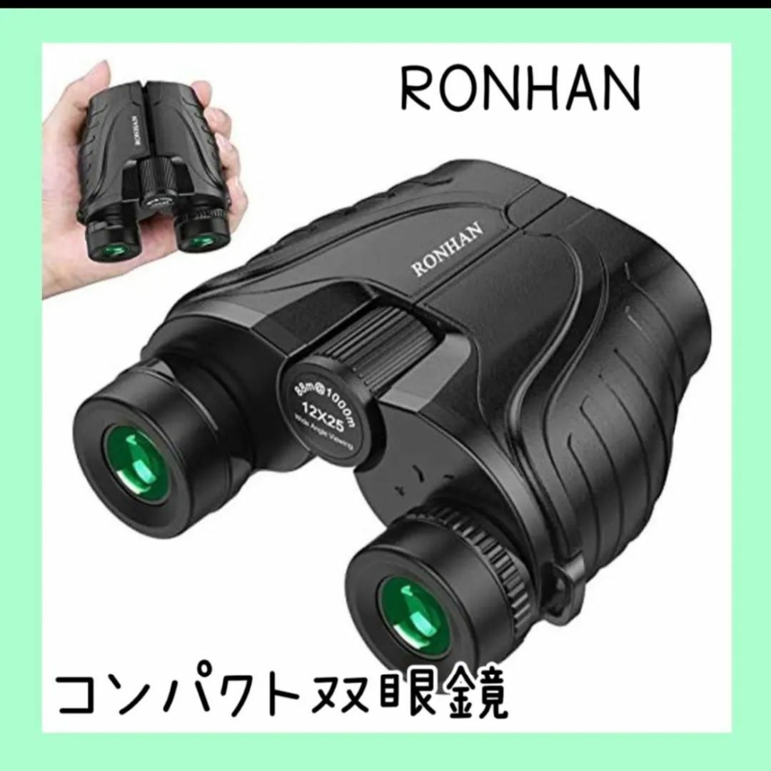 【新品】RONHAN 双眼鏡12倍 高倍率 12×25 Bak4プリズム スマホ/家電/カメラのカメラ(その他)の商品写真