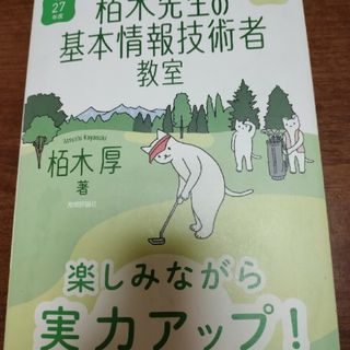 イメ－ジ＆クレバ－方式でよくわかる栢木先生の基本情報技術者教室 平成２７年度