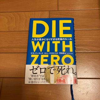 ＤＩＥ　ＷＩＴＨ　ＺＥＲＯ 人生が豊かになりすぎる究極のルール(その他)