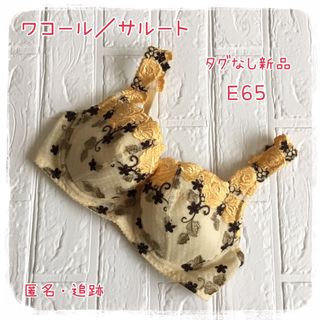 ワコール(Wacoal)のサルート／ワコール☆ブラジャーＥ６５★新品未使用(ブラ)