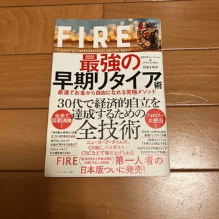 ＦＩＲＥ最強の早期リタイア術 最速でお金から自由になれる究極メソッド(ビジネス/経済)