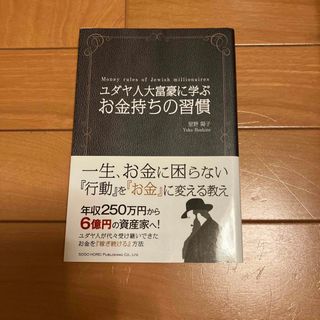 ユダヤ人大富豪に学ぶお金持ちの習慣(ビジネス/経済)