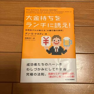 大金持ちをランチに誘え！ 世界的グルが教える「大量行動の原則」(ビジネス/経済)