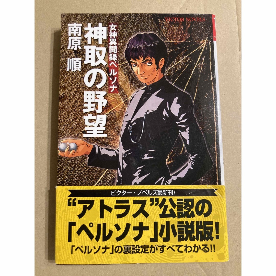 ビクターノベルス「神取の野望 女神異聞録ペルソナ」南原 順